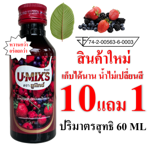ส่งฟรี !! (เก็บคูปองใต้รูป) แพ็ค 1 ขวด !! U-MIXS (ยูมิกซ์) น้ำหวานกลิ่นผลไม้รวมเข้มข้น 60 ML( 10 ขวด แถม 1 ขวด ) ผสมท่อมได้