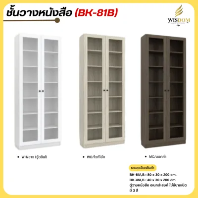 ตู้วางหนังสือ ขนาด 80 - 40 ซม. รุ่น BK-81AB BK-41AB **ตจว.มีค่าจัดส่ง สอบถามก่อนสั่งสินค้า**
