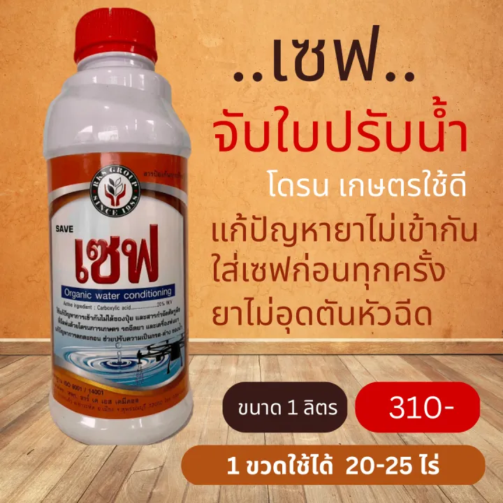 สารปรับสภาพน้ำ+จับใบ เซฟ ปรับ pH ใช้กับโดรนได้