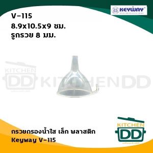 กรวยกรองน้ำ พลาสติก Keyway แบบใส รูกรวย 7 มม. / 1 ซม. - 1 อัน