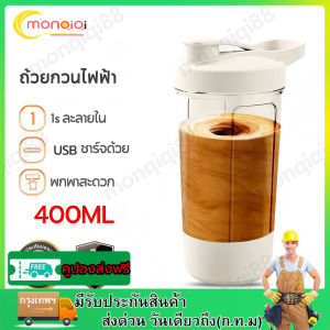 แก้วชงอัตโนมัติ400ML แก้วปั่น อัตโนมัติ ถ้วยผสมอัตโนมัติ USB แก้วชงอัตโนมัติ อาหารเสริมต่างๆ โอวันติน แก้วปั่นเวย์พกพา ถ้วยผสมไฟฟ้า แบบพกพา ถ้วยกาแฟ สําหรับคนกาแฟ และผงโปรตีน