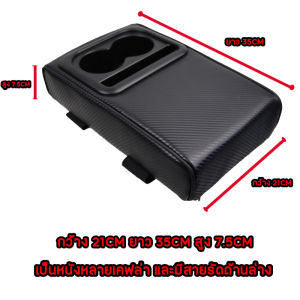 ที่วางแขนสำหรับเบาะคู่หน้าคนขับ ที่รองแขนหนัง Pu ลายเคฟล่าสินค้าขายดี ลายสุดเท่เรียบๆ สำหรับรถยนต์ทั่วไปกรุณาดูไซส์วัดไซส์ก่อนสั่งซื้อ