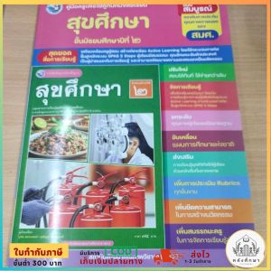 คู่มือหนังสือเรียน สุขศึกษา ม.2 พว.