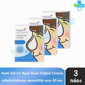 Hashi Original Formula ฮาชชิ เกลือสำหรับล้างจมูก สูตรออริจินอล 30 ซอง (3 กล่อง สีฟ้า) CC 4105 ปริมาณน้ำมูกมาก ฮาชิ น้ำเกลือล้างจมูก ชุดอุปกรณ์ล้างจมูก ล้างจมูกเด็ก Plus Baby Drop Spray