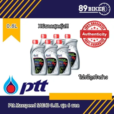 น้ำมันเครื่องมอเตอร์ไซค์ PTT Max speed 4T ขนาด 0.8L ชุด 6 ขวดคุ้มมากๆ Motorcycle