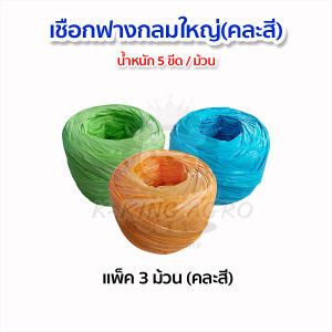 เชือกฟางเส้นใหญ่ ม้วนใหญ่ เชือกฟาง ปอฟาง เชือกโยงทุเรียน คละสี