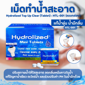 เม็ดปรับสภาพน้ำ เร่งน้ำใส เม็ดทำน้ำสะอาด ทำน้ำใส ลดกลิ่นเหม็นคาวน้ำ เร่งตกตะกอน กำจัดตะไคร่น้ำ ไฮโดไลปรับน้ำ