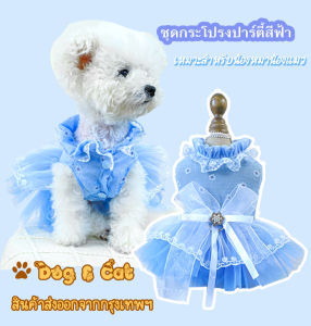 ชุดกระโปรงสัตว์เลี้ยง ชุดกระโปรงปาร์ตี้สำหรับสัตว์เลี้ยง เนื้อผ้าบางสบาย เสื้อหมา เสื้อแมว(พร้อมส่ง)