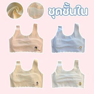 【Leaf-Hu】ชุดชั้นใน เสื้อชั้นในเด็กผู้หญิง เสื้อกล้ามเด็ก แบบไม่มีโครง สายสะพายคู่ เนื้อผ้าลมโชย