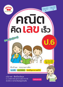 คณิตคิดเลขเร็ว ป.6 (ฉบับปรับปรุงหลักสูตร 2560) พิมพ์ 2 สี แถมฟรีเฉลย!!
