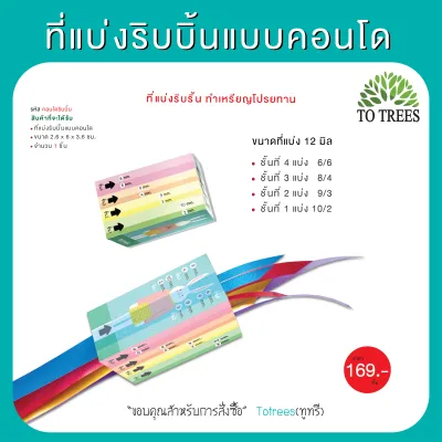 Totrees ที่แบ่งริบบิ้นแบบคอนโด มีดคม ลายน่ารัก มี 4ชั้น 6/6 8/4 9/3 10/2 ใช้แบ่งริบบิ้น 12 มิล รหัส คอนโดริบบิ้น