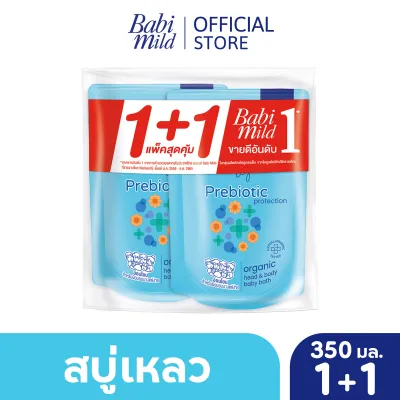 [มี 2 แพ็คให้เลือก] เบบี้มายด์ สบู่เหลวอาบและสระ พรีไบโอติก ออร์แกนิก รีฟีล 350มล แพ็คคู่ /Babi Mild Bath Prebiotic refill 350ml x2