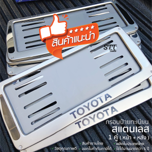 กรอบป้ายทะเบียน สแตนเลสแท้ 1คู่ หน้า+หลัง ทรงคางหมู พร้อมน็อตติดตั้งง่าย ไม่เป็นสนิม แข็งแรง ใช้นานไม่ต่ำกว่า 5ปี แข็งแรงมาก ป้ายทะเบียนรถยนต์ ป้ายทะเบียน ป้ายทะเบียนรถยนต์ รถยนต์ กรอบป้าย