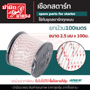 เชือกดึงสตาร์ท 2.5มิล 3มิล3.5มิล 4มิล 5มิล ใช้กับลานสตาร์ทเครื่องตัดหญ้าเครื่องพ่นยาเลื่อยยนต์ ได้หลายรุ่น ขายยกม้วน