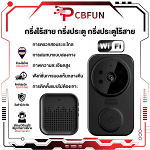 🔔เสียงดังเด่น🔔กริ่งไร้สาย กริ่งประตู กริ่งประตูไร้สาย ระยะ300เมตร ไทม์เชื่อมต่อ WiFi วิดีโอHDเรียลไทม์ มองเห็นคืนอินฟราเรด พูดเสียงที่แปรผัน ใช้งานแบตนานพิเศษ กริ่งประตูอัจฉริยะ กระดิ่งไร้สาย กริ่งประตูบ้าน ออดไร้สาย กระดิ่งบ้าน Wireless doorbell