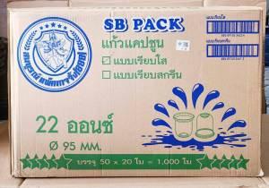 แก้วแคปซูล 22 ออนซ์ ปาก 95 mm. ยี่ห้อSB (ยกลัง) 1000 ใบ