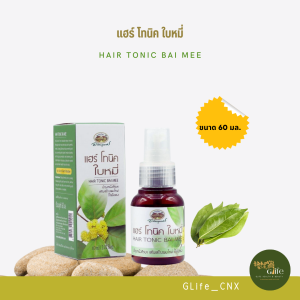 อภัยภูเบศร แฮร์ โทนิค ใบหมี่ (สำหรับผม หลุดร่วง เร่งการสร้างผมใหม่) ไม่ต้องล้างออก