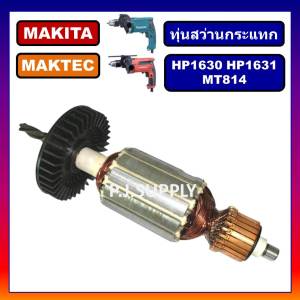 ทุ่นสว่านกระแทก HP1630 HP1631 MT814 M8100 M8100B For MAKITA MAKTEC ทุ่นสว่านกระแทก มากีต้า ทุ่น HP1630 ทุ่น HP1631 MAKITA ทุ่น MT814 MAKTEC ทุ่น HP1630 DCA ทุ่น DCA ทุ่น M8100 ทุ่น M8100B