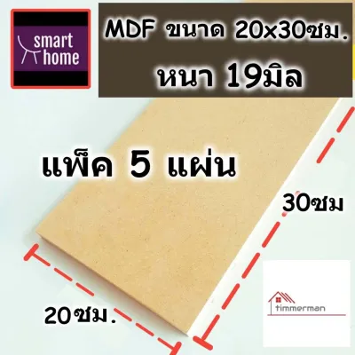 ไม้อัด MDF หนาตั้งแต่ 3-19 มิล กว้าง 20 ซม.xยาว 30 ซม. แพ็ค 5 แผ่น เหมาะสำหรับงานไม้ DIY งานประดิษฐ์ต่างๆ