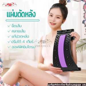 แก้ปวดหลัง แผ่นดัดหลัง ยืดกล้ามเนื้อ ออฟฟิศซินโดรม หลังค่อม ปรับสรีระร่างกาย แนวโน้ม แผ่นดัดหลัง อุปกรณ์ดัดหลัง