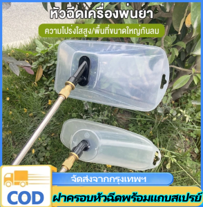 VSSUU หัวฉีดพ่นยา ใหญ่ ฝาครอบหัวพ่นยา ฝาครอบพ่นยา หัวครอบพ่นยา（หัวฉีดกันลม）น้ำหนักเบา ผลิตจากพลาสติกเกรดA แข็งแรงทนทาน ก้านสเปรย์ยาวสำหรับเครื่องพ่นสารเคมี