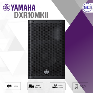 (ใช้โค้ดลดอีก10%) YAMAHA DXR10MKII Active Speaker ลำโพง แอคทีฟ 2 ทาง 10 นิ้ว แอมป์ในตัว 1100 วัตต์ ลำโพงมอนิเตอร์  DXR10 MKII