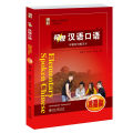 แบบเรียนสนทนาภาษาจีน ระดับพื้นฐาน/กลาง/สูง  Spoken Chinese1 (3 Edition) 初级/中级/高级汉语口语  1/2/提高篇 (第三版). 
