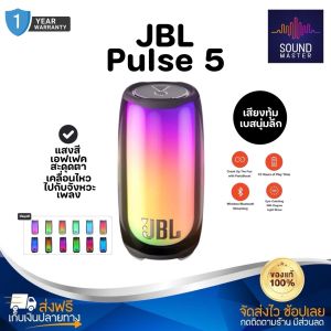 ประกัน 1ปีJBL Pulse 5 ลำโพง บลูทูธ เบส ลำโพง เบสหนักๆ ลำโพง bluetooth ดังๆ ลลำโพงบลูทูธ ลำโงบลูทูธ ลำผโพงบรูทูธ ลำฟโพงบูลทูธ ส่
