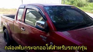 กล่องพับกระจกออโต้ พับกระจกไฟฟ้า กระจกมองข้าง กดปลดล็อครถกระจก พับเอง