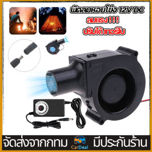 พัดลม ระบายอากาศ 12V DC ปรับได้ เทอร์โบ ลมแรง