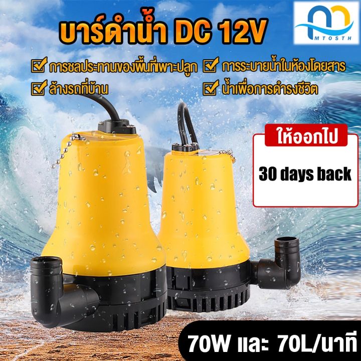 ปั๊มจุ่ม DC 12V 70W สำหรับงานเบา