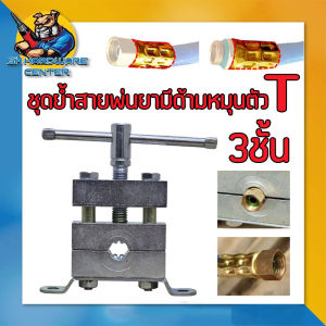 ชุดย้ำสายพ่นยามีด้ามหมุนตัว T เหล็กหนา ทนทานสูง 8ฟัน ย้ำแน่น ใช้กับสายพ่นยา 8.5 mm. 3 - 7ชั้น ยี่ห้อ TRI