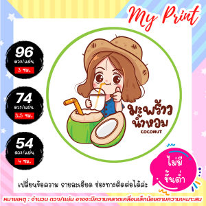 สติ๊กเกอร์ ฉลากสินค้า น้ำมะพร้าว แท้ 100% // มะพร้าวนมสด  // มะพร้าวปั่น มะพร้าวน้ำหอม // กันน้ำ แช่น้ำได้ ไม่มีขั้นต่ำ 1 แผ่นก็สั่งได้