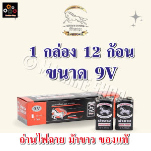 ถ่านไฟฉายม้าขาว ขนาด PP3 1 กล่อง 12 ก้อน (ถ่านก้อนเหลี่ยม 9 โวลต์) ตราม้าขาว 9V ของแท้