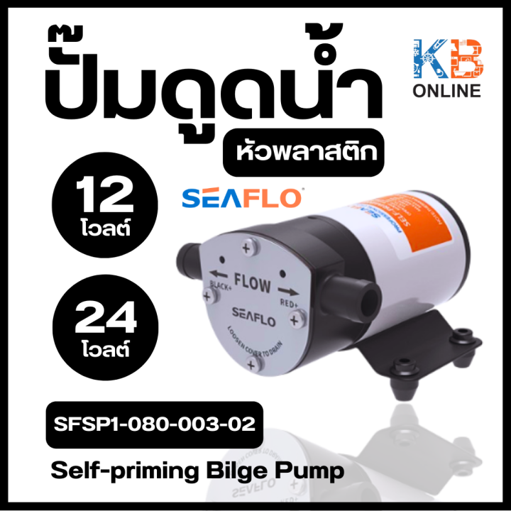 SEAFLO ปั๊มน้ำเสีย DC Bilge Pump สำหรับเรือ