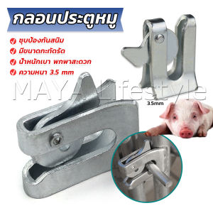 MAYA กลอนล็อคกรง หมู สุนัข หมู กลอนคอกหมู ประตู แบบหางปลา Pig Door Latch Lock