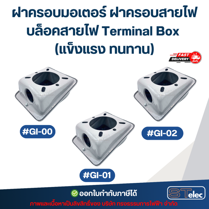 ฝาครอบมอเตอร์ ฝาครอบสายไฟ บล็อคสายไฟ Terminal Box (แข็งแรง ทนทาน ...