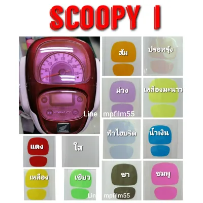 ฟิล์มกันรอยไมล์ Scoopy i (2017-2020)