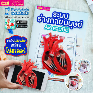 หนังสือ ระบบร่างกายมนุษย์ AR 3 มิติ