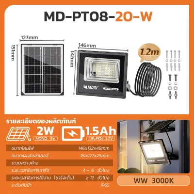 MODIไฟสปอตไลท์โซล่าเซลล์ ไฟภายนอกอาคาร 20W(200lm) แสงขาว/เหลือง กันน้ำIP65 ไฟปักสนามโซล่าเซลล์ Solar light พลังงานแสงอาทิตย์