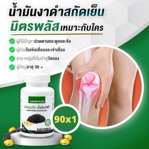 🔥โปรสำหรับคนปวดเข่า 🔥 | อาหารเสริมสำหรับ กระดูก และ ข้อต่อ น้ำมันงาดำสกัดเย็น มิตรพลัส |  90 แคปซูลเจล