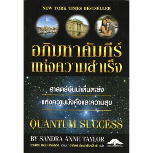 [ ร้าน กฎแรงดึงดูด ATTRACTION SHOP ] อภิมหาคัมภีร์แห่งความสำเร็จ Quantum Success