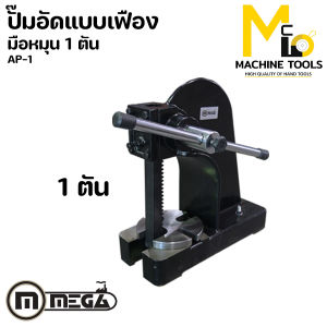 ปั๊มอัดมือหมุน 1 ตัน MEGA รุ่น AP-1 รับประกันสินค้า 6 เดือน By mcmachinetools