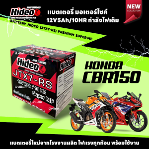 แบตเตอรี่ พรีเมี่ยม กำลังไฟสูง HONDA CBR150 ทุกรุ่น แบตใหม่ ฮอนด้า ซีบีอาร์150 ยี่ห้อ Hideo 12V7Ah/10HR มีมาตรฐานส่งออก พร้อมส่ง
