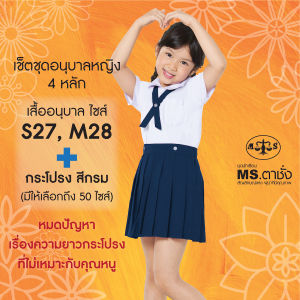 MS ตาชั่ง เช็ตชุดนักเรียนอนุบาลหญิง 4 หลัก (เสื้อไซส์ S27M28+กระโปรง 50 ไซส์) สีกรม