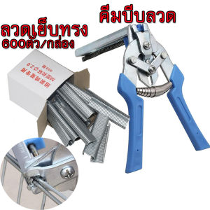 ลวดเย็บทรง ลูกแม็ก เล็บรูปตัวM 1กล่อง/600ตัว คีมประกอบกรงไก่ คีมบีบลวด กรงตับไก่ ประกอบกรงเองง่ายๆ ไม่ต้องเชื่อม