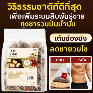 ถุงชาสมุนไพรจีน โกจิเบอร์รี่ โสม ห้าสมบัติชารวม ชายปั๊มน้ำมัน