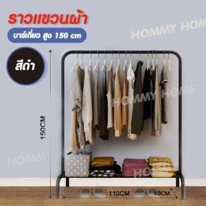 Magnet ( มี 2 สี นะจ๊ะ ... ) ราวตากผ้าบาร์เดี่ยว + ชั้นวางของ ราวแขวนผ้า DIY ที่แขวนผ้า Clothes Rack - Y - 4142   #165
