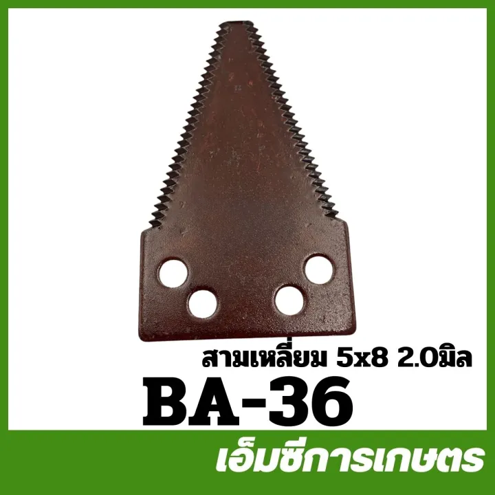 ใบมีดตัดหญ้าสามเหลี่ยม BA-36 หนา 2.0 มม.