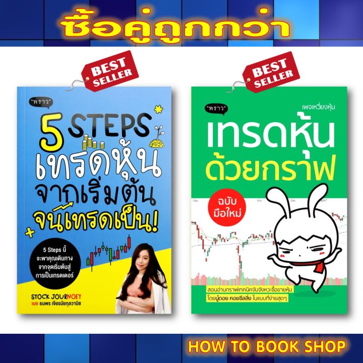 [พร้อมส่ง+แถม**]หนังสือ 5 Steps เทรดหุ้น จากเริ่มต้น จนเทรดเป็น! + เทรด ...